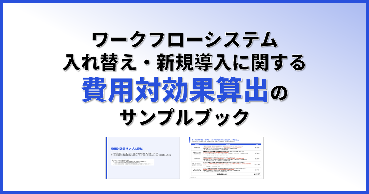 【ebook】kickflow導入による費用対効果